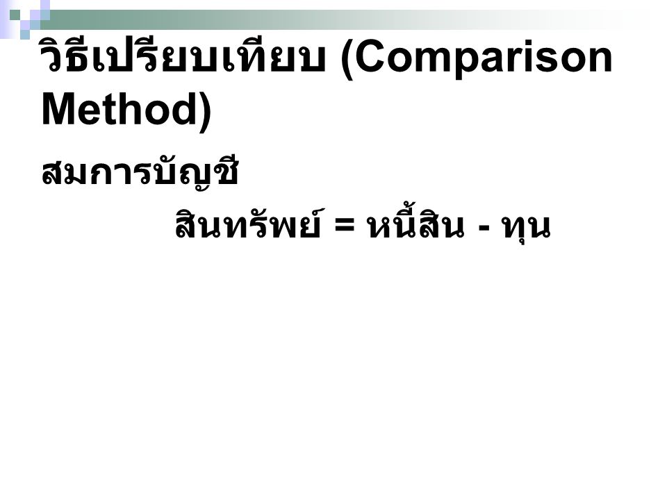 วิธีเปรียบเทียบ (Comparison Method)