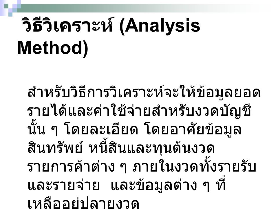 วิธีวิเคราะห์ (Analysis Method)