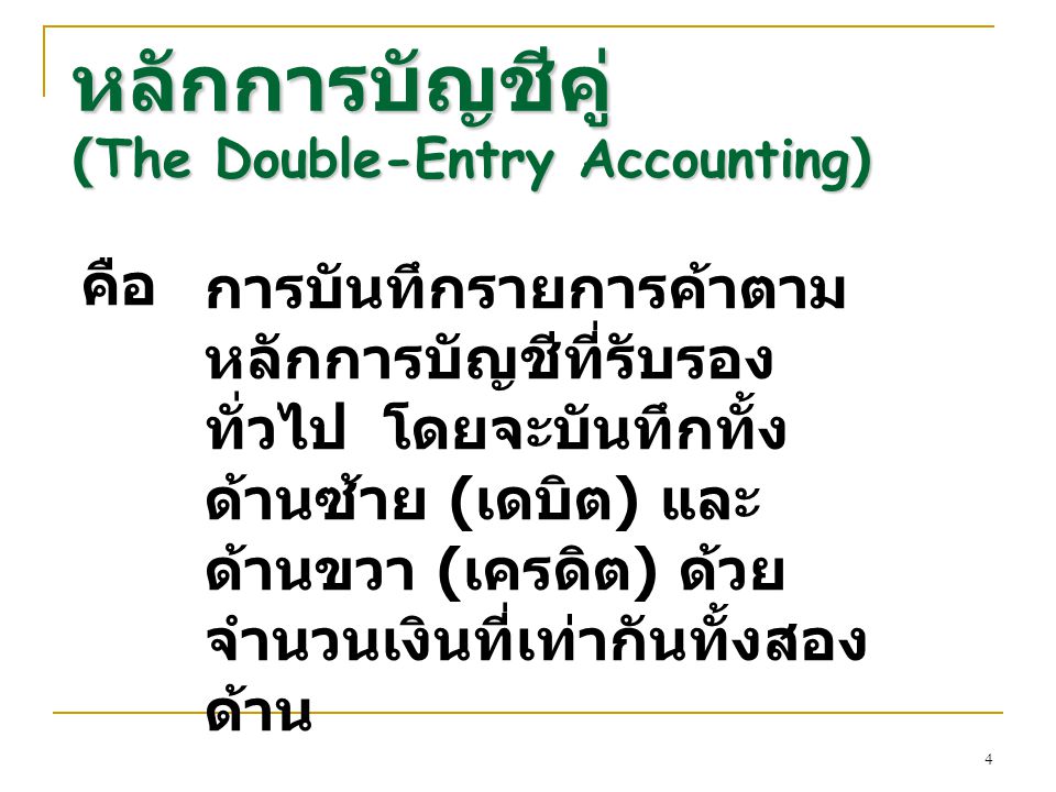 หลักการบัญชีคู่ (The Double-Entry Accounting)