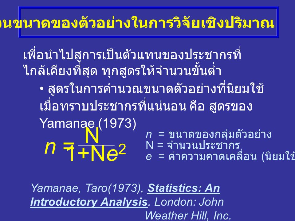 N n = 1+Ne2 สูตรในการคำนวนขนาดของตัวอย่างในการวิจัยเชิงปริมาณ