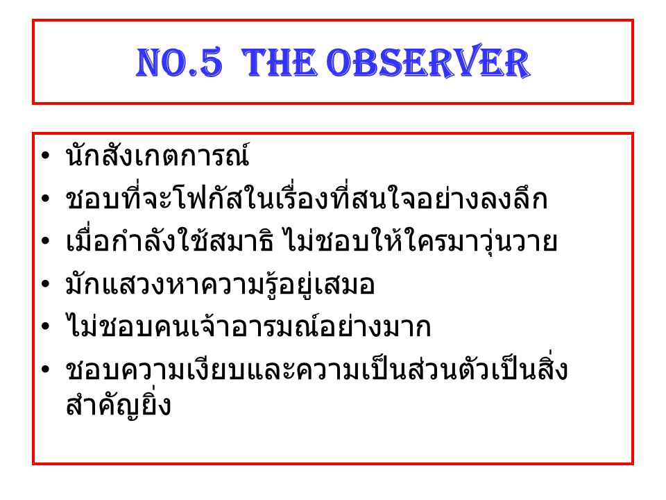 NO.5 The Observer นักสังเกตการณ์