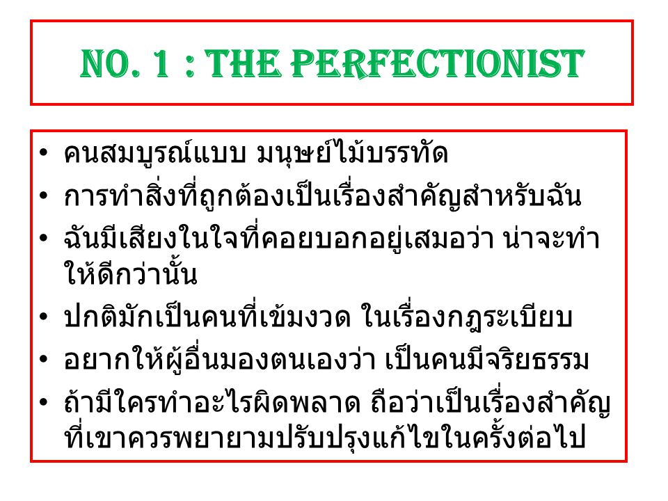 N0. 1 : The Perfectionist คนสมบูรณ์แบบ มนุษย์ไม้บรรทัด