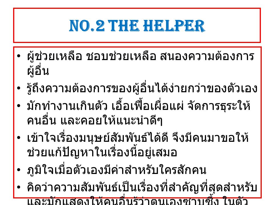 NO.2 The Helper ผู้ช่วยเหลือ ชอบช่วยเหลือ สนองความต้องการผู้อื่น