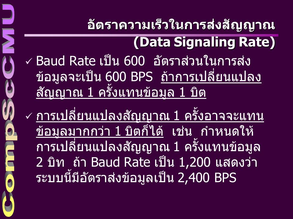 อัตราความเร็วในการส่งสัญญาณ (Data Signaling Rate)