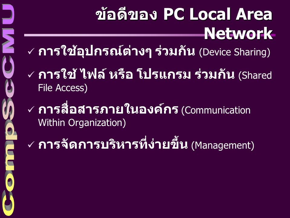 ข้อดีของ PC Local Area Network