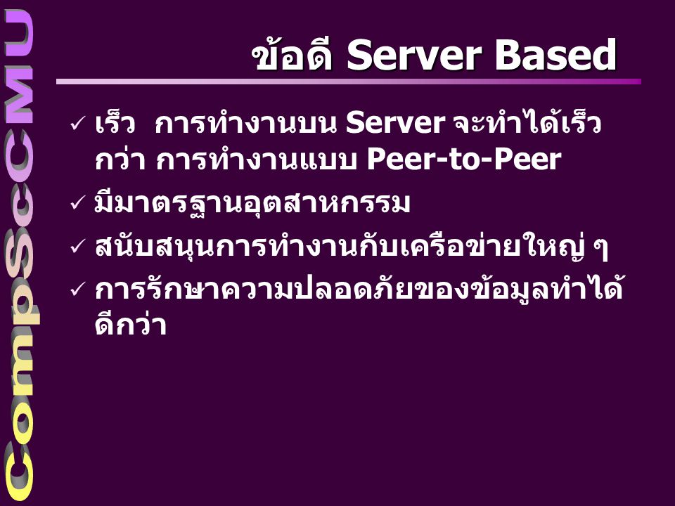 4/4/2017 ข้อดี Server Based. เร็ว การทำงานบน Server จะทำได้เร็วกว่า การทำงานแบบ Peer-to-Peer. มีมาตรฐานอุตสาหกรรม.