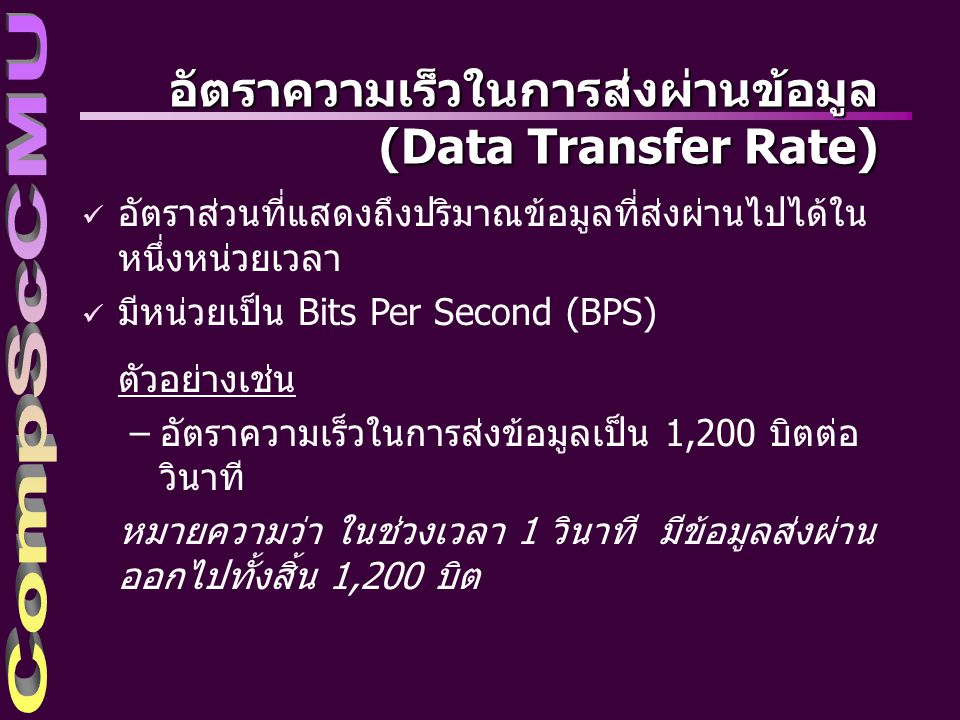 อัตราความเร็วในการส่งผ่านข้อมูล (Data Transfer Rate)