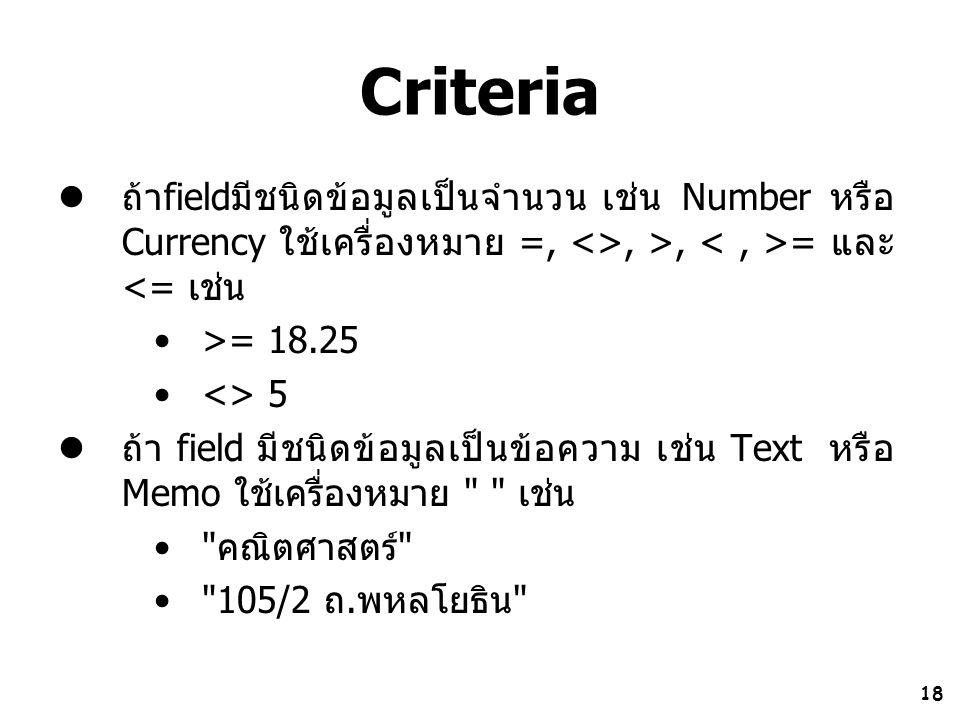 Criteria ถ้าfieldมีชนิดข้อมูลเป็นจำนวน เช่น Number หรือ Currency ใช้เครื่องหมาย =, <>, >, < , >= และ <= เช่น.