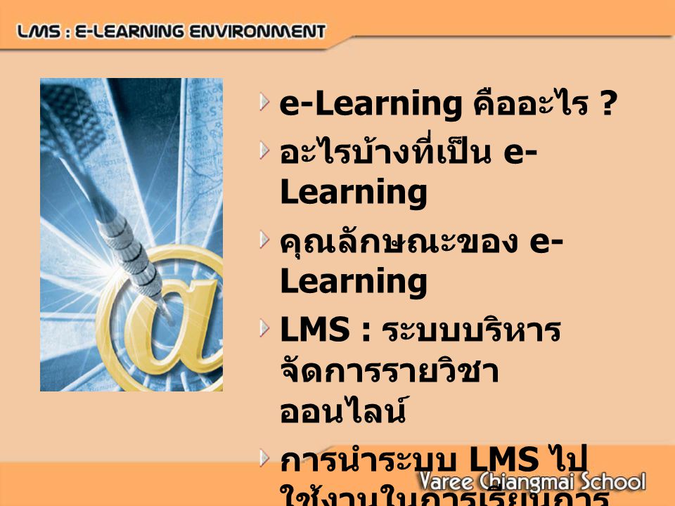 e-Learning คืออะไร อะไรบ้างที่เป็น e-Learning. คุณลักษณะของ e-Learning. LMS : ระบบบริหารจัดการรายวิชาออนไลน์