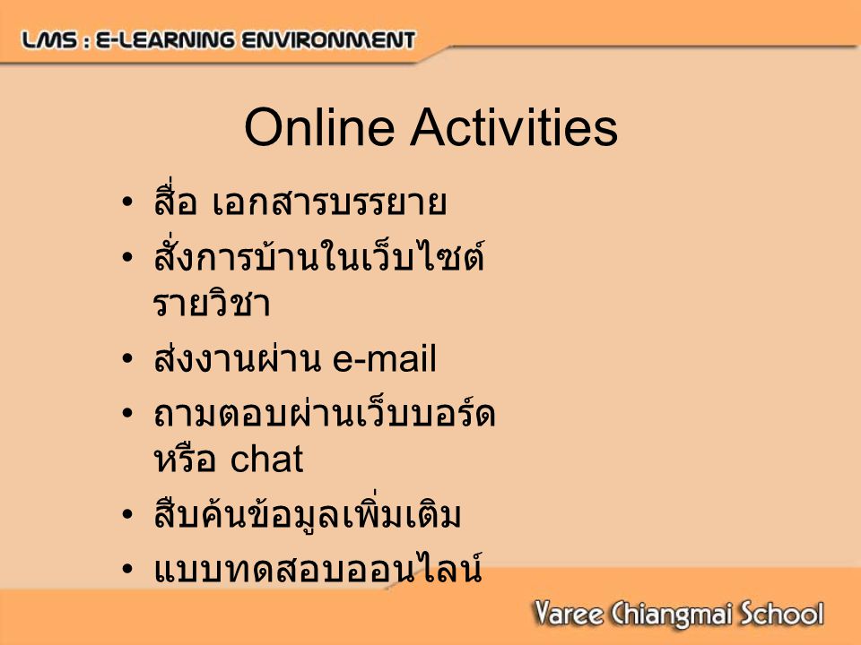 Online Activities สื่อ เอกสารบรรยาย สั่งการบ้านในเว็บไซต์รายวิชา
