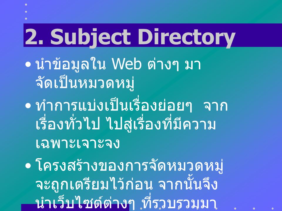 2. Subject Directory นำข้อมูลใน Web ต่างๆ มาจัดเป็นหมวดหมู่