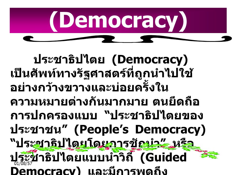 ประชาธิปไตย (Democracy)