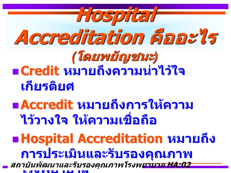 Hospital Accreditation คืออะไร (โดยพยัญชนะ)