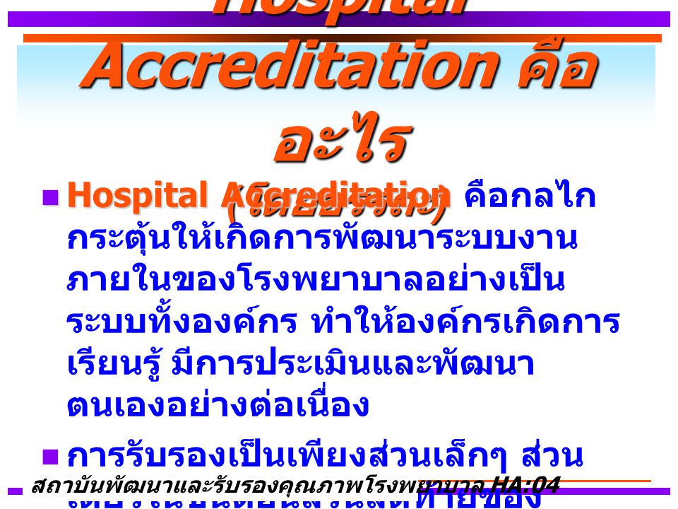 Hospital Accreditation คืออะไร (โดยอรรถะ)