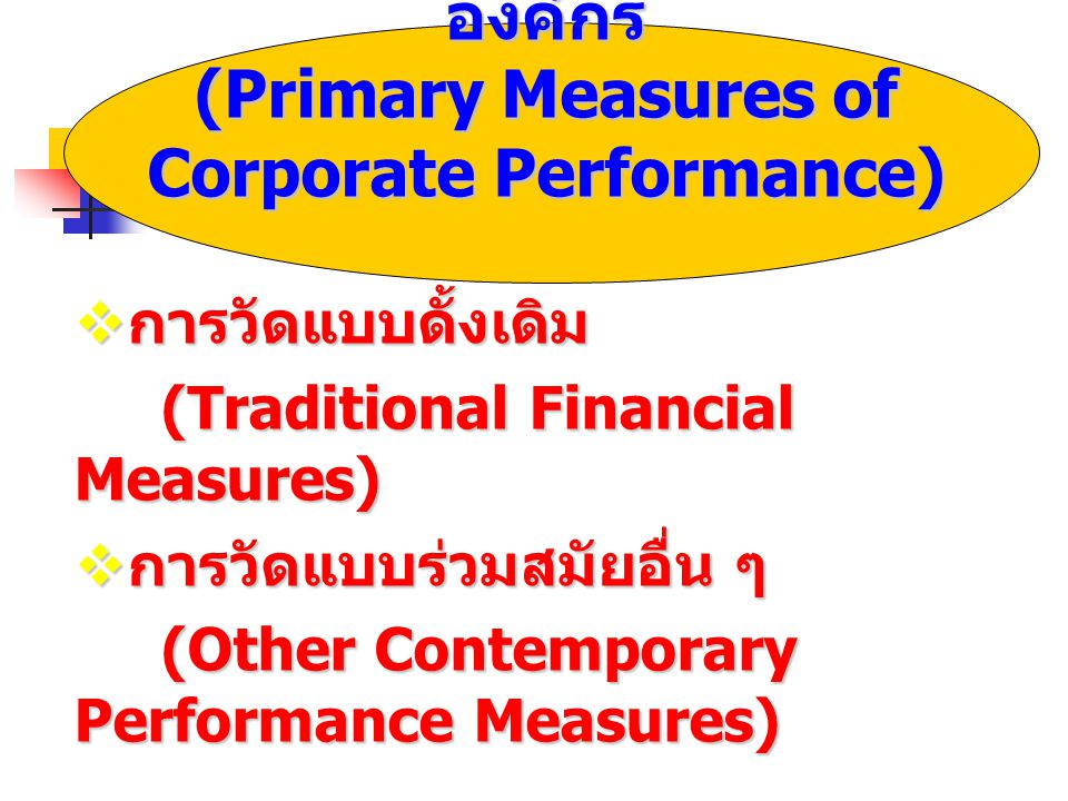 เทคนิคการวัดผลดำเนินงานขององค์กร (Primary Measures of Corporate Performance)