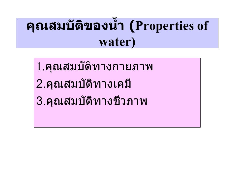 คุณสมบัติของน้ำ (Properties of water)
