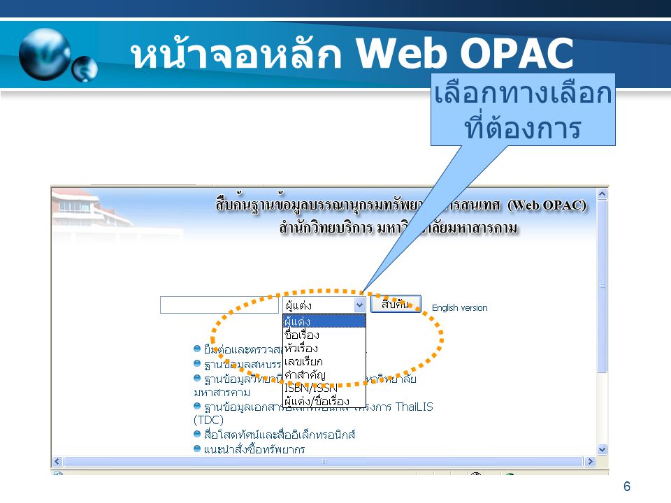 หน้าจอหลัก Web OPAC เลือกทางเลือก ที่ต้องการ
