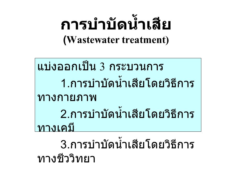การบำบัดน้ำเสีย (Wastewater treatment)