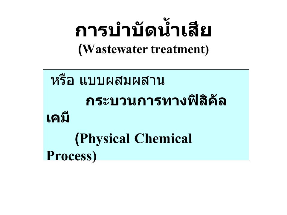 การบำบัดน้ำเสีย (Wastewater treatment)