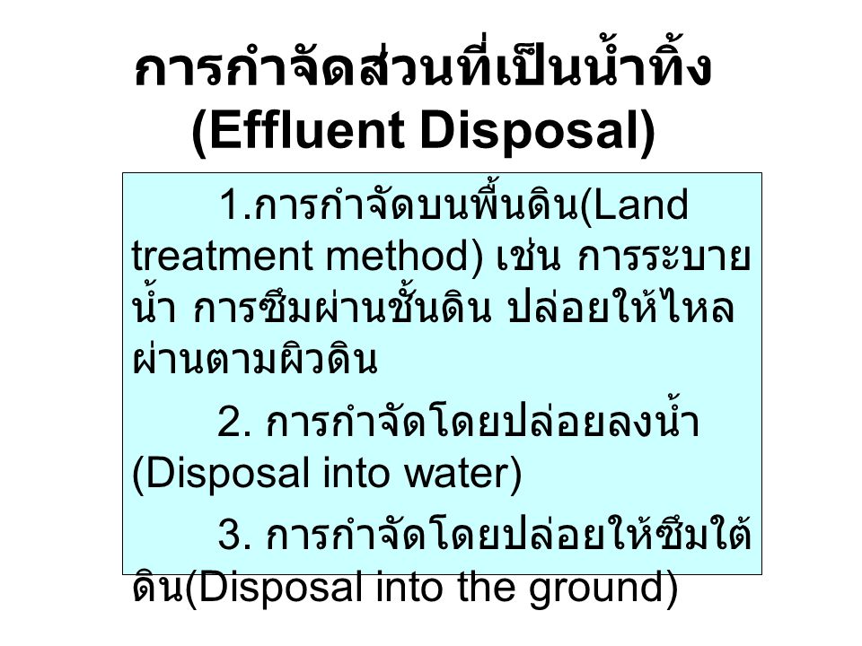 การกำจัดส่วนที่เป็นน้ำทิ้ง (Effluent Disposal)