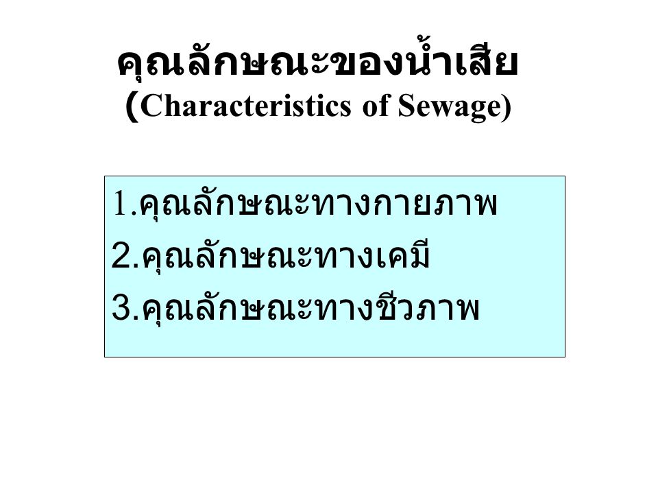 คุณลักษณะของน้ำเสีย (Characteristics of Sewage)