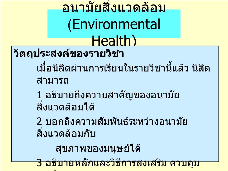 อนามัยสิ่งแวดล้อม (Environmental Health)
