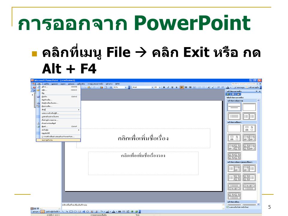 การออกจาก PowerPoint คลิกที่เมนู File  คลิก Exit หรือ กด Alt + F4