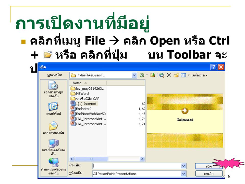 การเปิดงานที่มีอยู่ คลิกที่เมนู File  คลิก Open หรือ Ctrl + O หรือ คลิกที่ปุ่ม บน Toolbar จะปรากฏกล่อง Open บนหน้าจอดังนี้