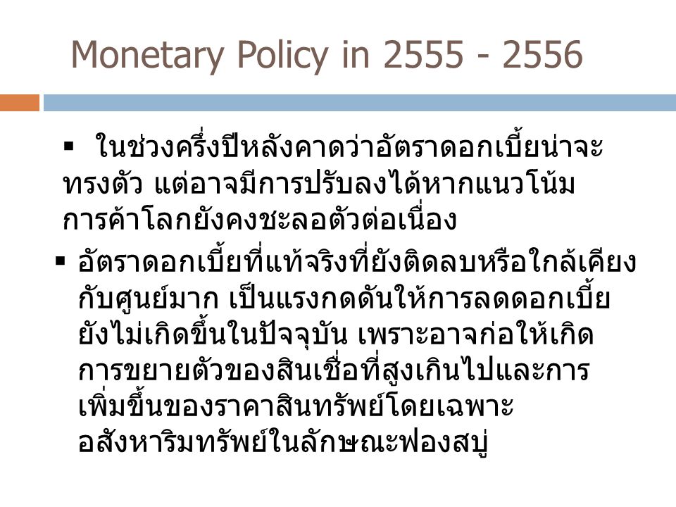 Monetary Policy in ในช่วงครึ่งปีหลังคาดว่าอัตราดอกเบี้ยน่าจะทรงตัว แต่อาจมีการปรับ ลงได้หากแนวโน้มการค้าโลกยังคงชะลอตัวต่อเนื่อง.