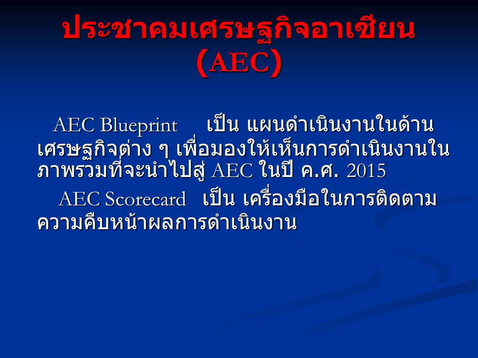 ประชาคมเศรษฐกิจอาเซียน (AEC)