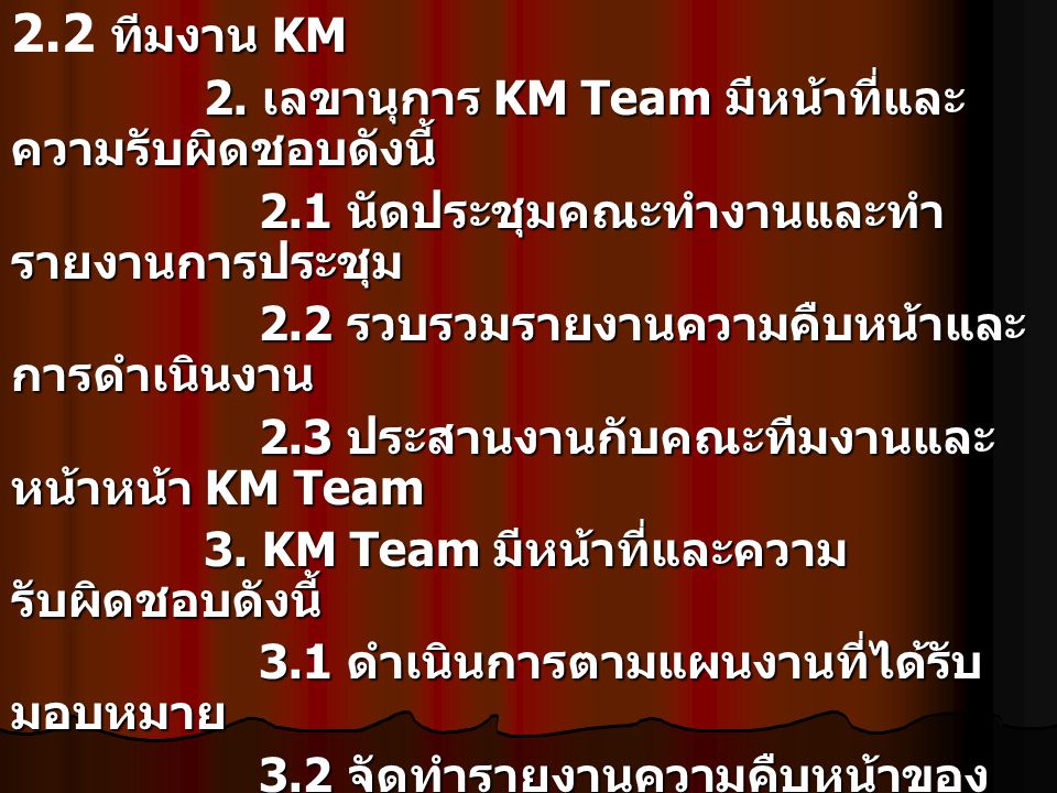 2.2 ทีมงาน KM 2. เลขานุการ KM Team มีหน้าที่และความรับผิดชอบดังนี้