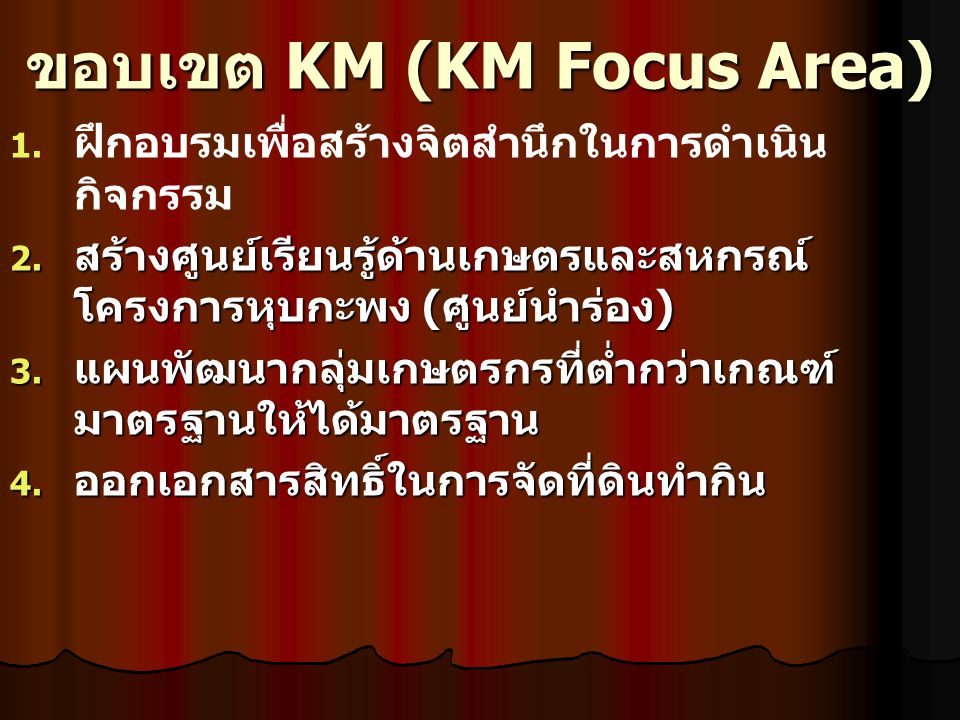 ขอบเขต KM (KM Focus Area)