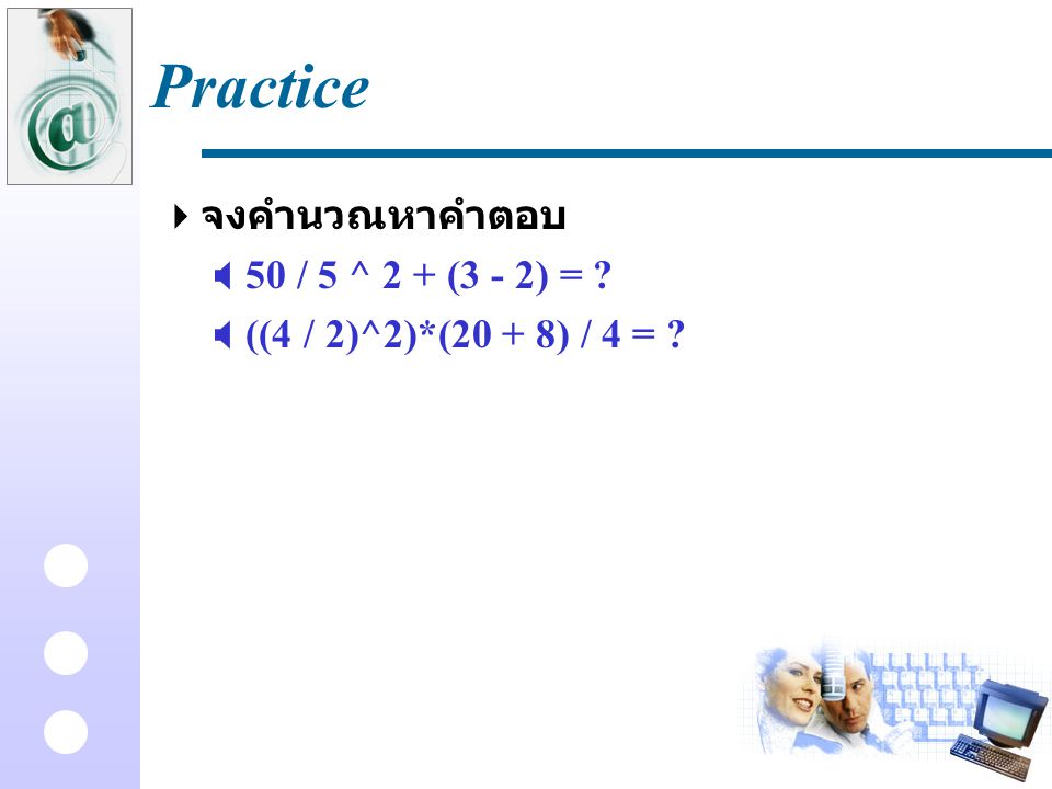 Practice จงคำนวณหาคำตอบ 50 / 5 ^ 2 + (3 - 2) =