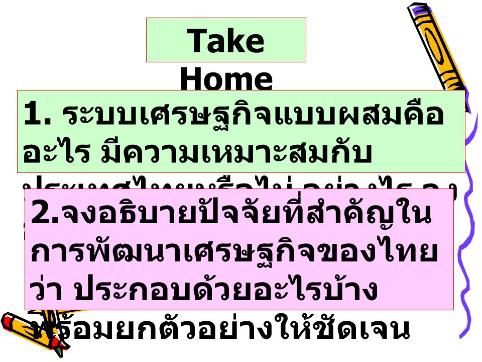 Take Home 1. ระบบเศรษฐกิจแบบผสมคืออะไร มีความเหมาะสมกับประเทศไทยหรือไม่ อย่างไร จงอธิบาย.