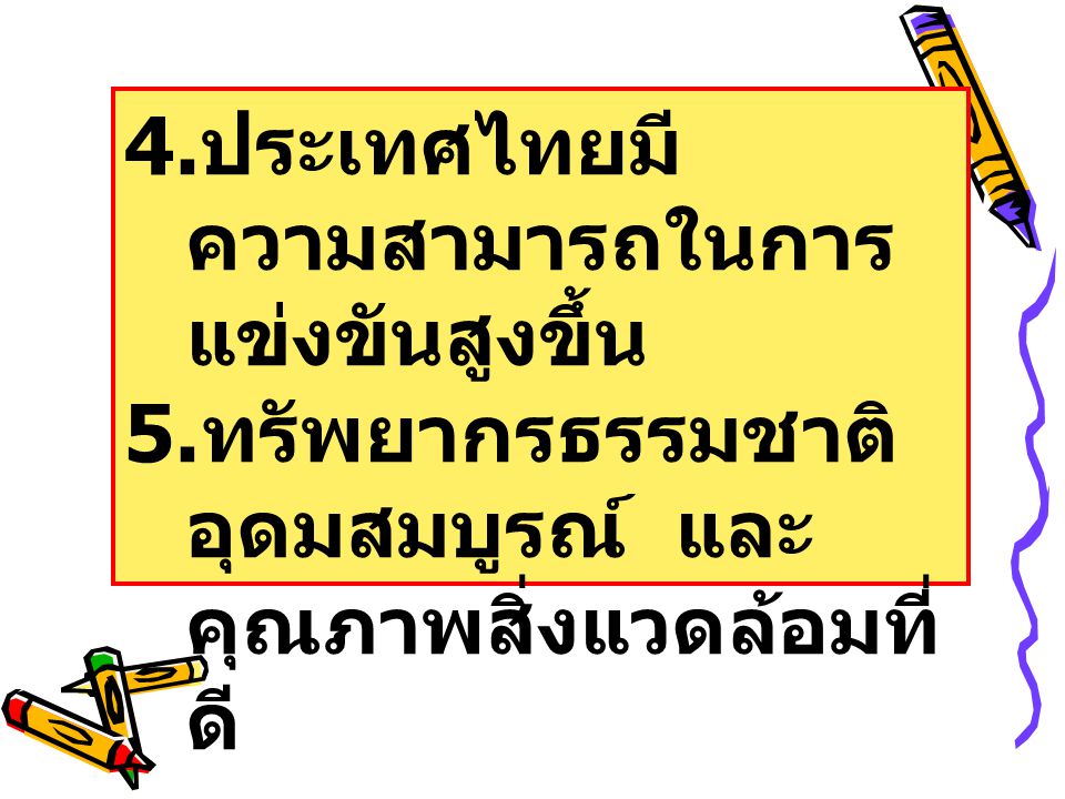 4.ประเทศไทยมีความสามารถในการแข่งขันสูงขึ้น