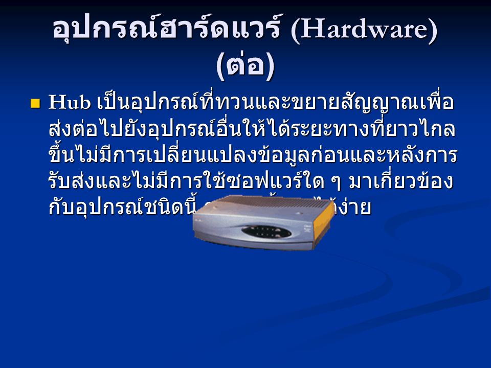 อุปกรณ์ฮาร์ดแวร์ (Hardware) (ต่อ)