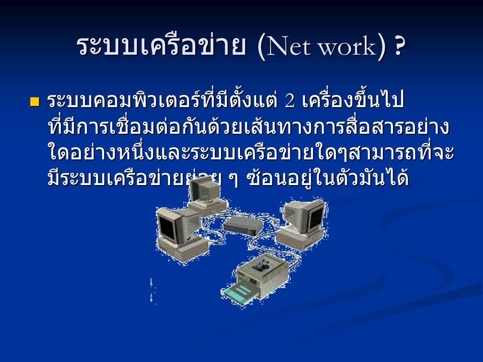 ระบบเครือข่าย (Net work)