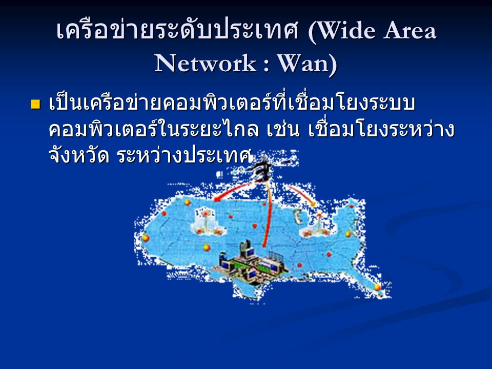 เครือข่ายระดับประเทศ (Wide Area Network : Wan)