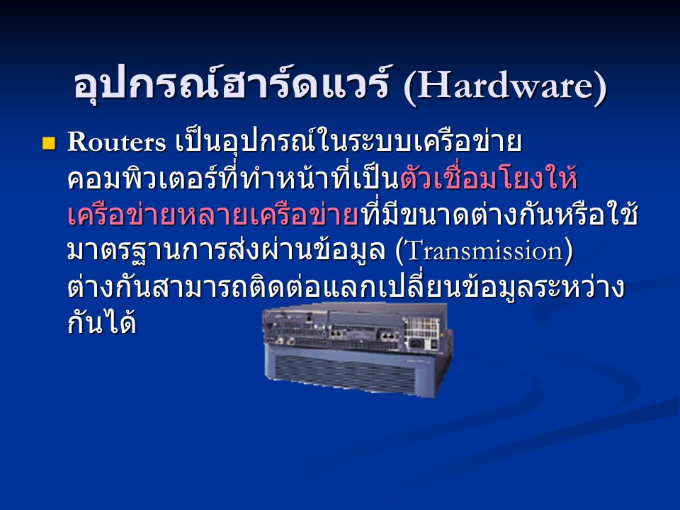 อุปกรณ์ฮาร์ดแวร์ (Hardware)