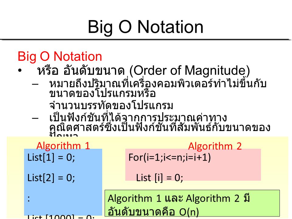 Big O Notation Big O Notation หรือ อันดับขนาด (Order of Magnitude)