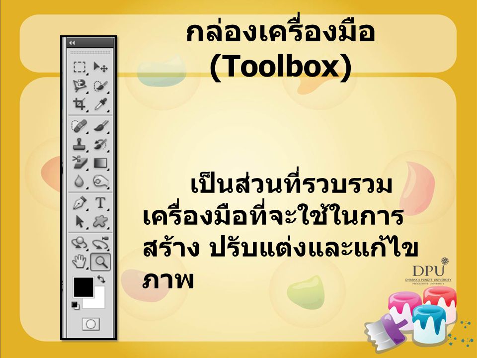 กล่องเครื่องมือ (Toolbox)