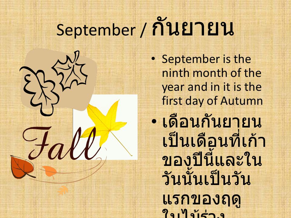 September / กันยายน September is the ninth month of the year and in it is the first day of Autumn.
