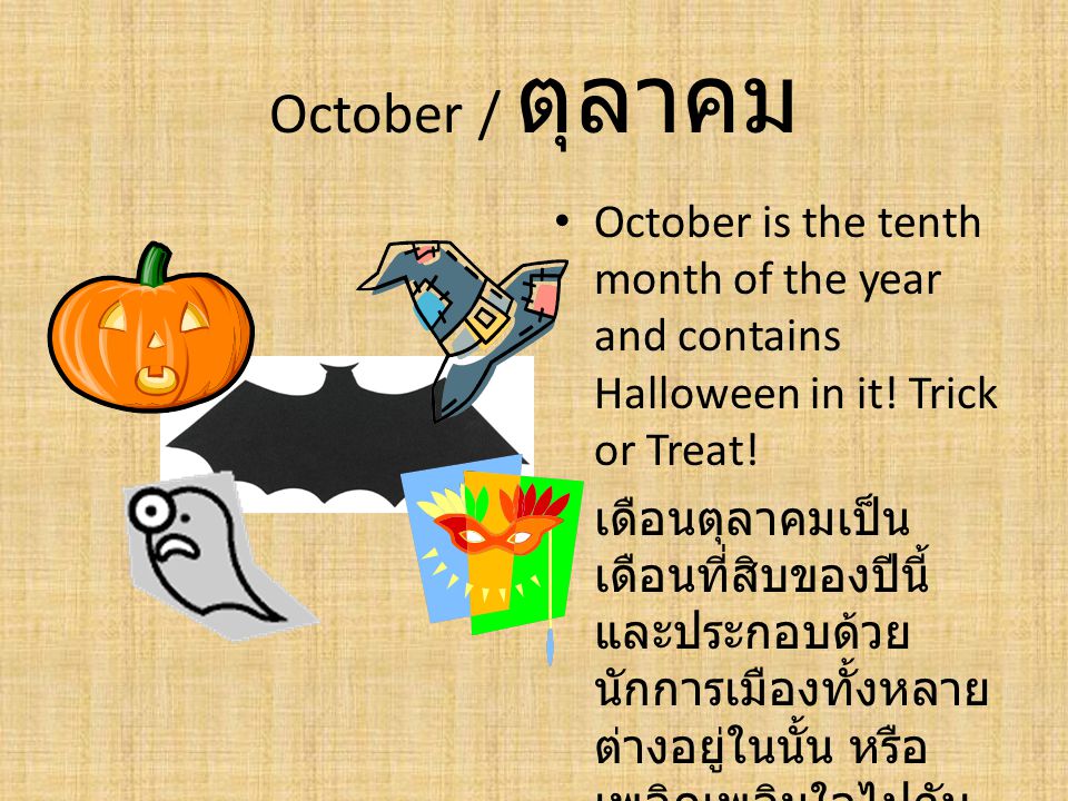October / ตุลาคม October is the tenth month of the year and contains Halloween in it! Trick or Treat!