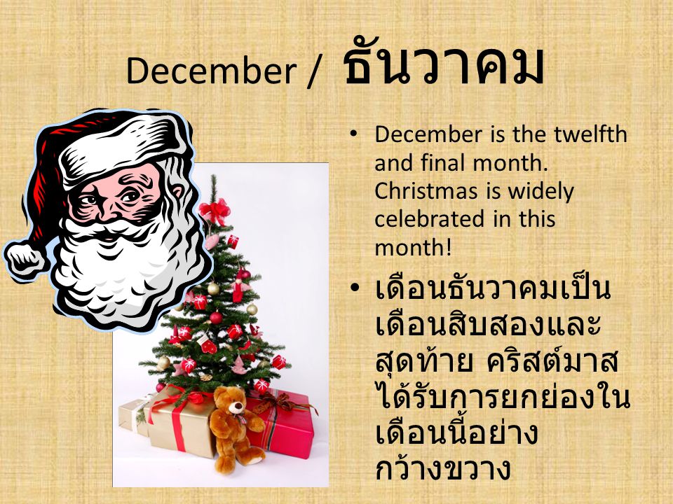 December / ธันวาคม December is the twelfth and final month. Christmas is widely celebrated in this month!
