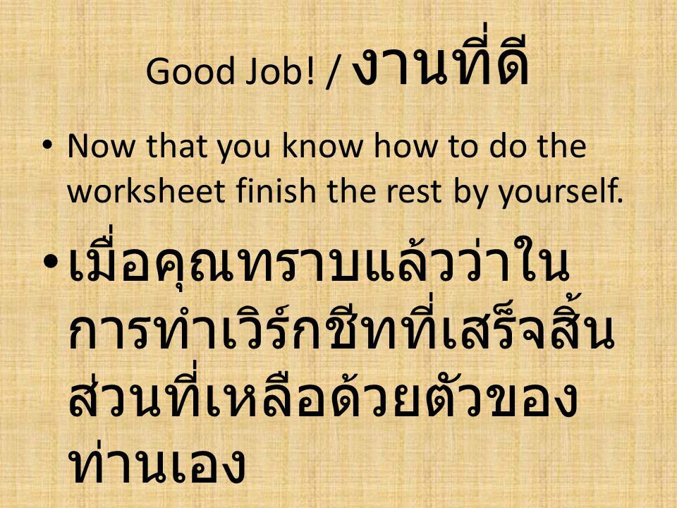 Good Job! / งานที่ดี Now that you know how to do the worksheet finish the rest by yourself.