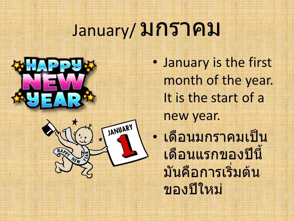 January/ มกราคม January is the first month of the year.