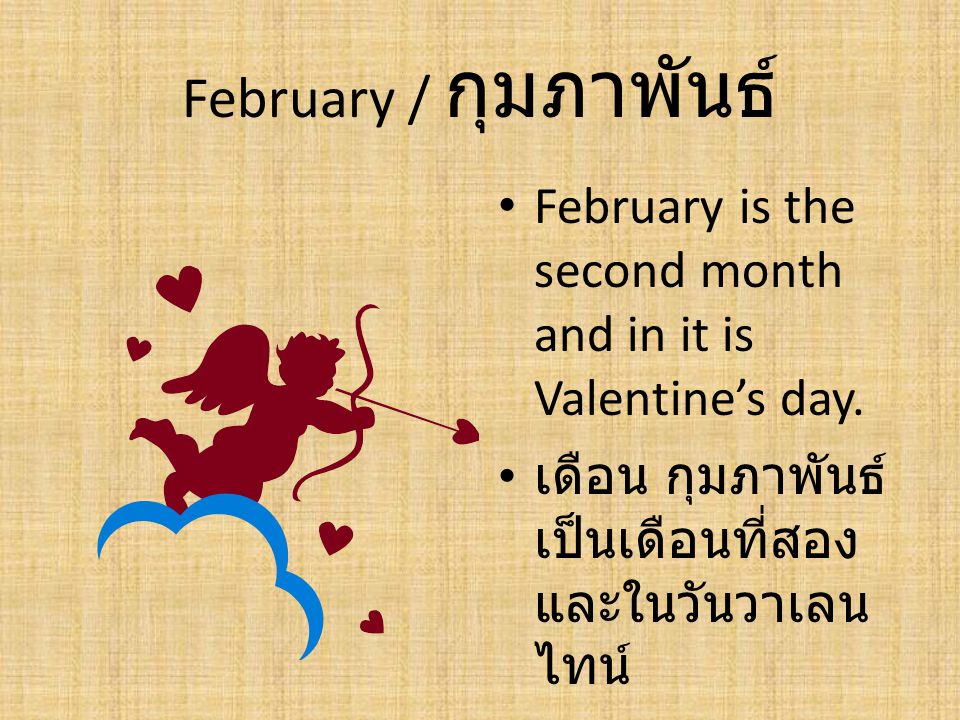 February / กุมภาพันธ์ February is the second month and in it is Valentine’s day.