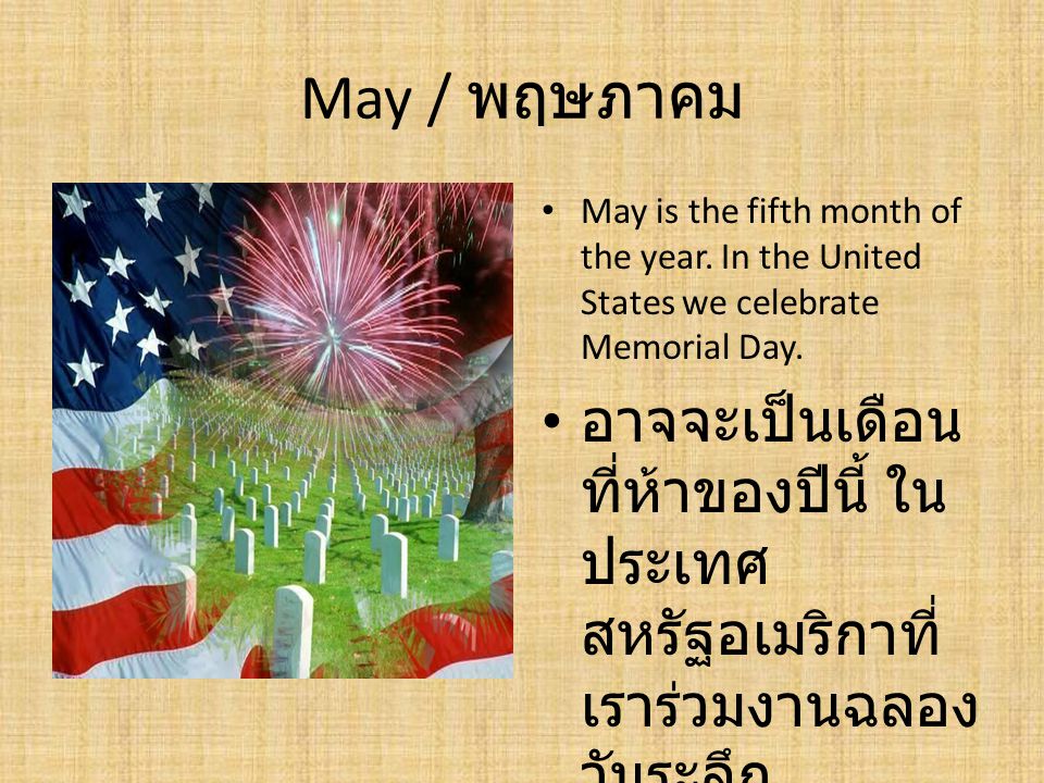May / พฤษภาคม May is the fifth month of the year. In the United States we celebrate Memorial Day.