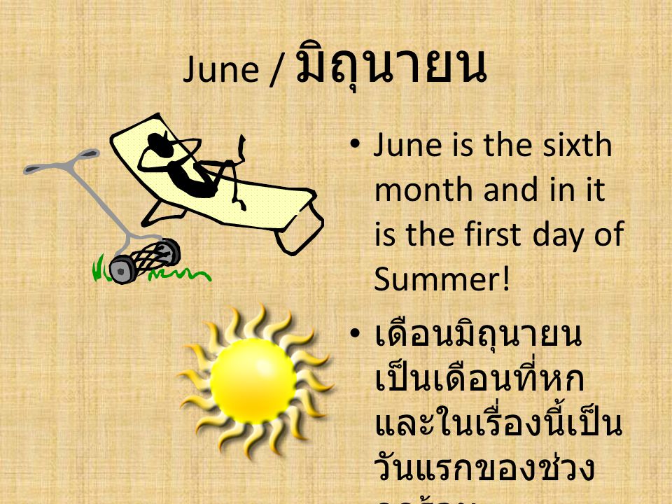 June / มิถุนายน June is the sixth month and in it is the first day of Summer.