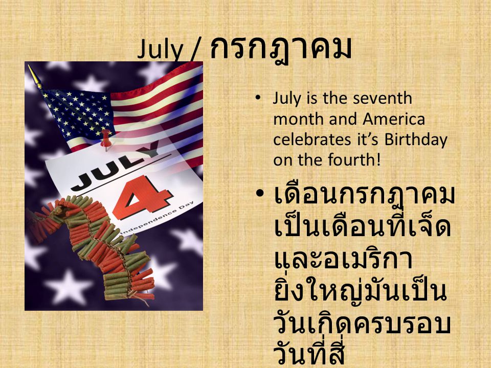 July / กรกฎาคม July is the seventh month and America celebrates it’s Birthday on the fourth!